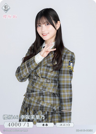 櫻坂46 幸阪茉里乃 【BB-S46-005N】